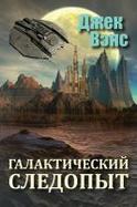 Galactic Effectuator (in Russian) cover
