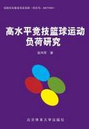 高水平竞技篮球运动负荷研究 cover