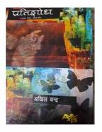 Pratishodh cover