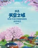 水色天空之城：轻松学画宫崎骏风格的水彩风景 cover