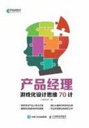 产品经理游戏化设计思维70计 cover
