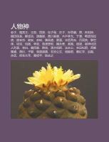 Rén Wù Shén : Lao Zi, Luò Bin Wáng, Wáng Bó, Qu Yuán, Wu Zi Xu, Zhuang Zi, Sun Si Miao, Shùn, Lín Zé Xú, Zhi Tián Xìn Zhang, Zhèng Chéng Gong cover