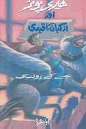 Harry Potter Aur Azkaban Ka Qaidi cover
