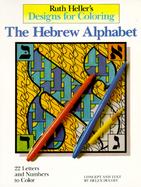 Ruth Heller's Designs for Coloring the Hebrew Alphabet cover