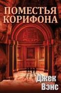 The Domains of Koryphon (the Gray Prince) (in Russian) cover