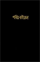 Bengali-bangladesh, India Bible cover