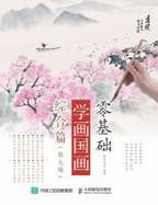 零基础学画国画.综合篇（放大版） cover