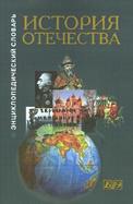 Istoriia Otechestva: S Drevne Ishikh Vrem En Do Nashikh Dne I: En T Siklopedicheski I Slovar'(history of Russian Homeland from Ancient Time cover