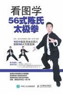 看图学56式陈氏太极拳（全彩图解附DVD光盘） cover