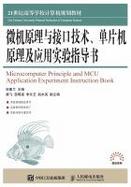 微机原理与接口技术、单片机原理及应用实验指导书 cover