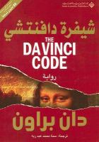 The Da Vinci Code (Arabic Edition) cover