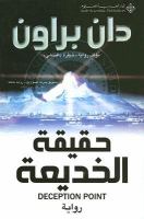 Deception Point (Arabic Translation) cover