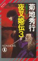 Yashakiden: the Demon Princess Volume 3 (Novel) : The Demon Princess Volume 3 (Novel) cover