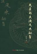 Tian Xing Yu Wu Jue Feng Shui Mi Zhi cover