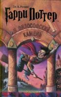 Garri Potter I Filofskij Kamen / Harry Potter and the Philosophers Stone cover