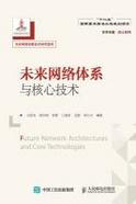 未来网络体系与核心技术 cover
