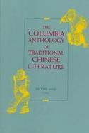 The Columbia Anthology of Traditional Chinese Literature cover