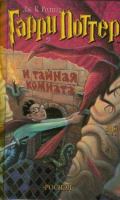 Garri Potter i tainaia komnata (Harry Potter and the Chamber of Secrets) cover