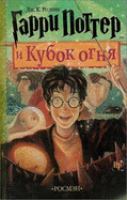 Garri Potter i Kubok ognia (Harry Potter and the Goblet of Fire) (Russian Edition) cover